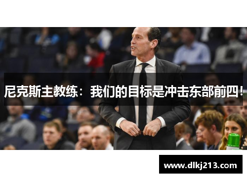 尼克斯主教练：我们的目标是冲击东部前四！