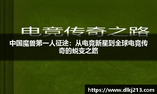 中国魔兽第一人征途：从电竞新星到全球电竞传奇的蜕变之路