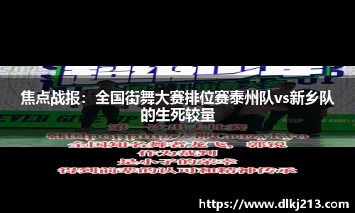 焦点战报：全国街舞大赛排位赛泰州队vs新乡队的生死较量